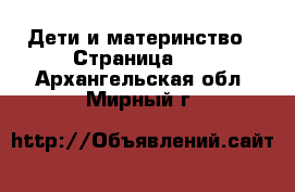  Дети и материнство - Страница 21 . Архангельская обл.,Мирный г.